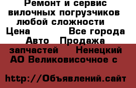 •	Ремонт и сервис вилочных погрузчиков (любой сложности) › Цена ­ 1 000 - Все города Авто » Продажа запчастей   . Ненецкий АО,Великовисочное с.